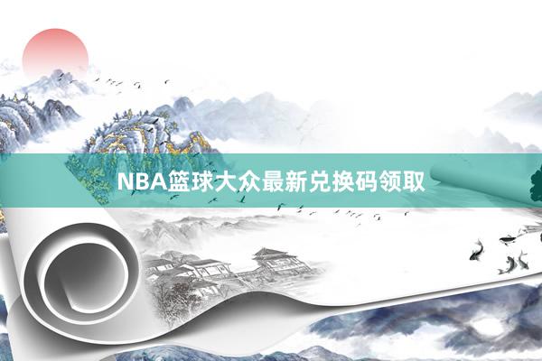 NBA篮球大众最新兑换码领取