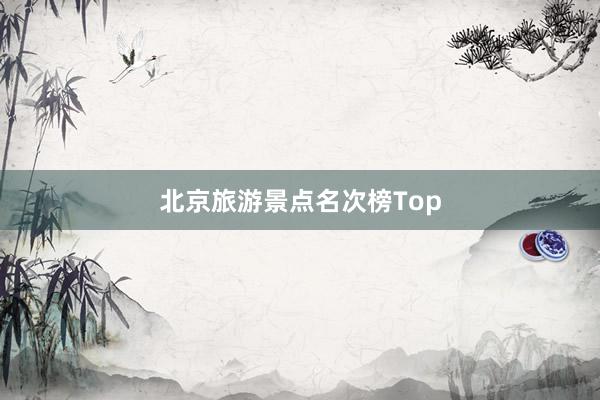 北京旅游景点名次榜Top